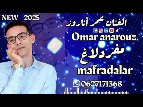 جديد عمر اناروز اغنية مفرادلاغ