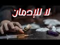 حشيش وبانجو ودخان يدمر حياه إنسان قصيده شعر بعنوان لا للإدمان