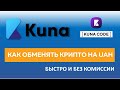Криптовалютная биржа Kuna. Как вывести средства с помощью куна кода (Kuna code)