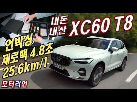 내돈내산! 연비 25.6km/l 신형 볼보 XC60 T8 플러그인 하이브리드 언박싱 &amp;amp; 시승기 Volvo XC60 T8 Recharge PHEV