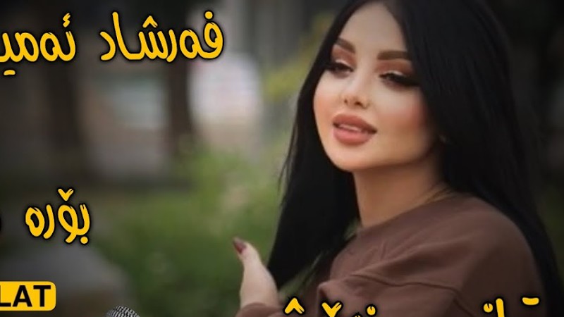 فەرشاد ئەمینی  بۆرەمەلێ Farshad Aminy Shty Taza Bora Mali 2024 #Khalatyoutube