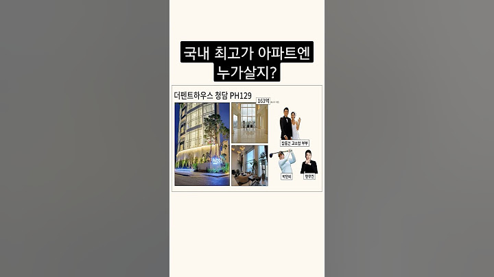 국내 최고가 아파트에 누가 살지?