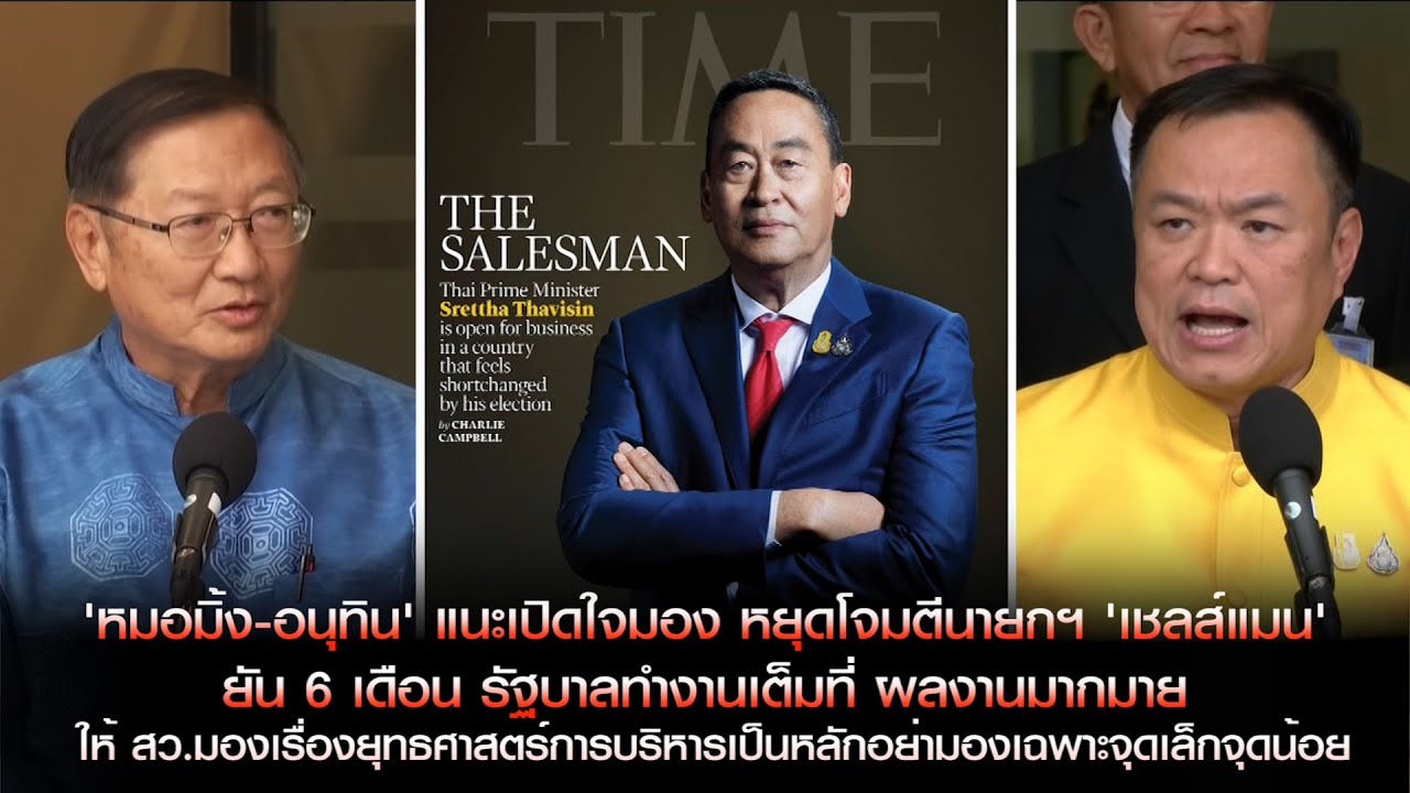 'หมอมิ้ง-อนุทิน' แนะเปิดใจมอง หยุดโจมตีนายกฯ 'เชลส์แมน' ยัน 6 เดือน รัฐบาลทำงานเต็มที่ ผลงานมากมาย