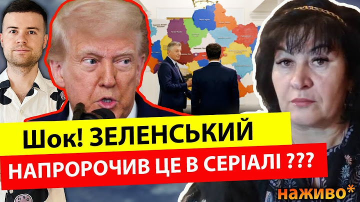 Шок❗️Зеленський НАПРОРОЧИВ Долю України у СЕРІАЛІ⁉️ Чим все закінчиться..? Лана Александрова