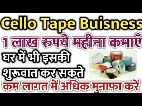 CELLO TAPE MAKING BUSINESS कमाएँ 1 लाख रुपये महीना