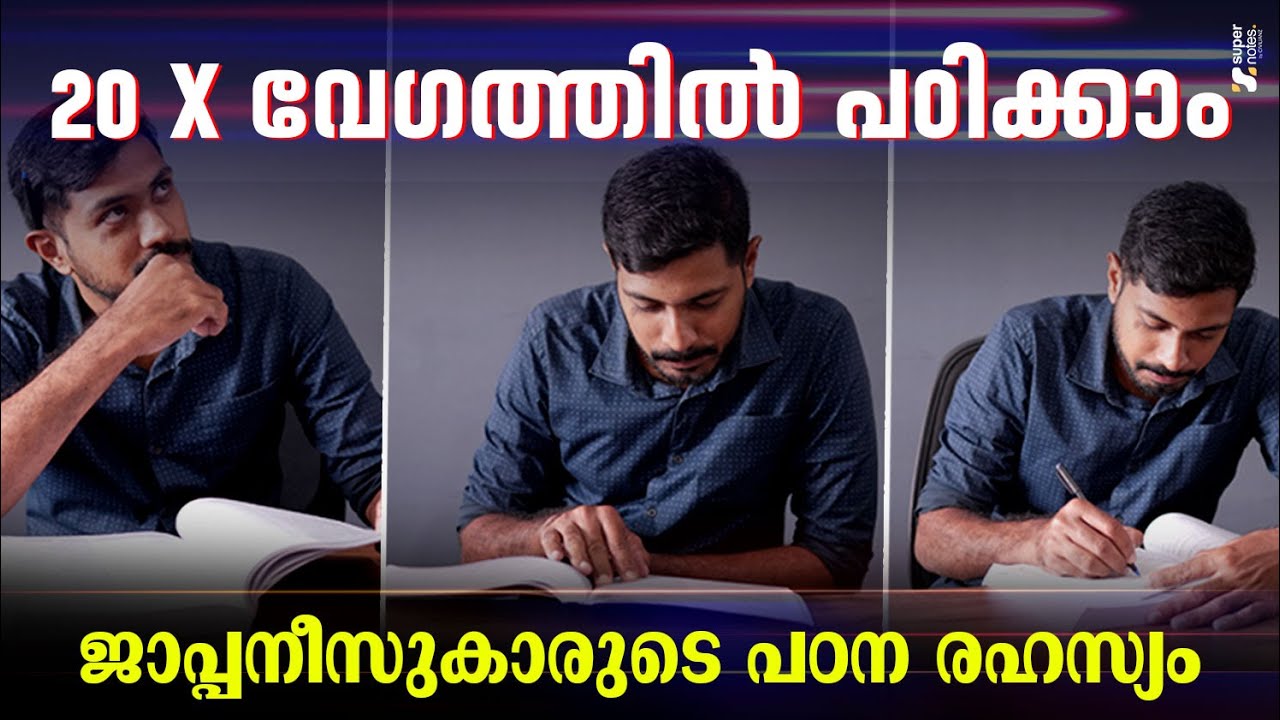 20 X വേഗത്തില്‍ പഠിക്കാം🤩...ജാപ്പനീസുകാരുടെ പഠന രഹസ്യം ❗ | HOW TO EASILY CRACK EXAMS ? | SUPER NOTES