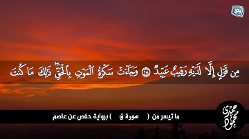 سورة ق | القارئ محمود حمدي