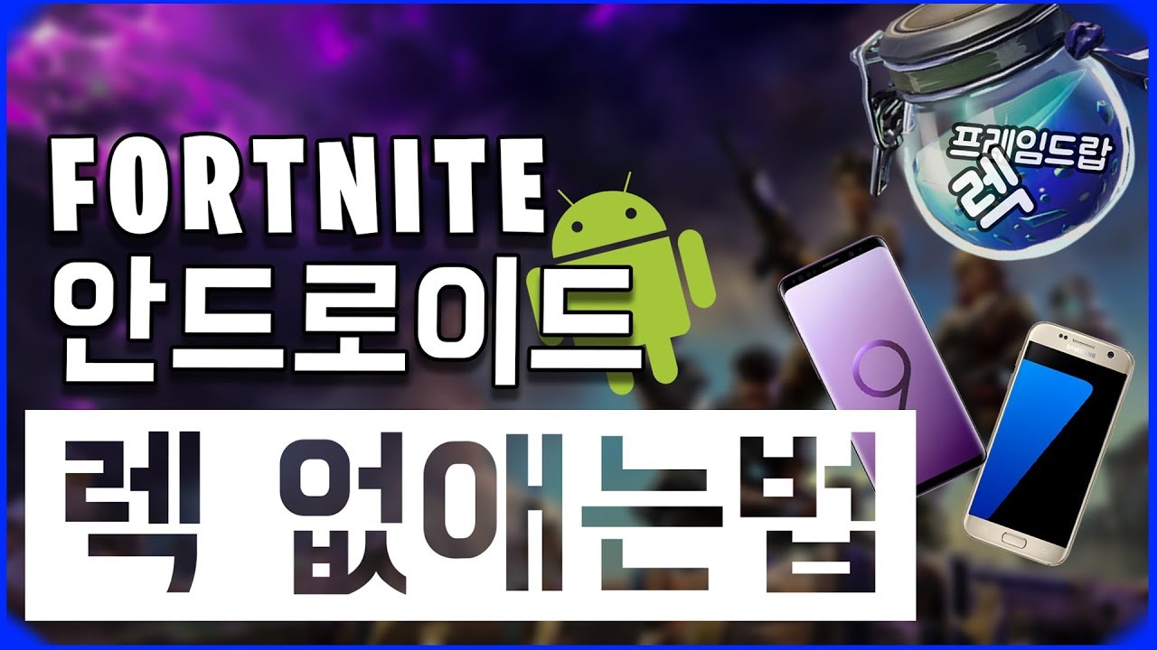 [포트나이트 모바일 안드로이드] 렉 없애는 방법!