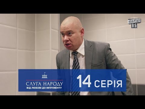 Слуга Народа 2 - От любви до импичмента, 14 серия | Новый сериал 2017 в 4к