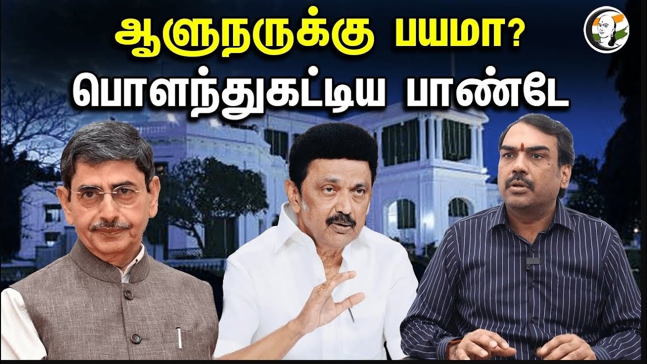 🔴LIVE: ஆளுநருக்கு பயமா? பொளந்துகட்டிய பாண்டே | Rangaraj Pandey interview | RN Ravi | MK Stalin |