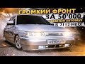 ГРОМКИЙ ФРОНТ в 2112 НЕО за 50'000₽. МОЩНЫЙ АВТОЗВУК на ВАЗ.  ВАЛЕВО на УЛИЦЕ!