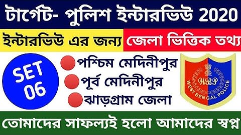 পুলিশ ইন্টারভিউ এর জন্য জেলা ভিত্তিক তথ্য | Wbp Interview Class 06 | wbp constable interview 2020