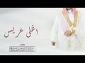 زفة عريس باسم حسين 2025 اغلى عريس مرت الدنيا تركي الراشد