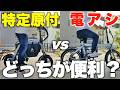 まさか◯分、移動時間が違うとは…。【電動アシスト自転車 VS 特定小型原付】17項目を徹底比較!