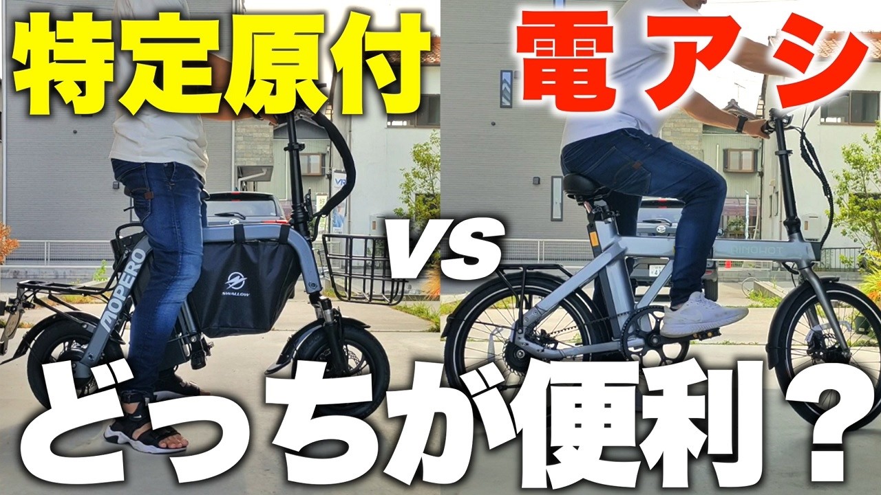 まさか◯分、移動時間が違うとは…。【電動アシスト自転車 VS 特定小型原付】17項目を徹底比較！
