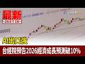 AI出口強 台經院預告2026經濟成長預測破10%【最新快訊】