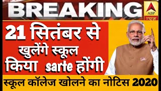 21 September से school College Open होंगे unlock 4| School Kab khulega news 2020|School reopen 2020