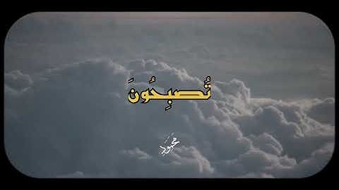 فَسُبْحانَ اللَّهِ حِينَ تُمْسُونَ وحِينَ تُصْبِحُونَ - ما تيسر من سورة الروم محمد صديق المنشاوي