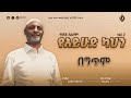 መሀመድ አወል ሳላህ Mohammed Awel Salah የአይሁድ ካህን Vol 3 Alfarukmultimediaproduction 
