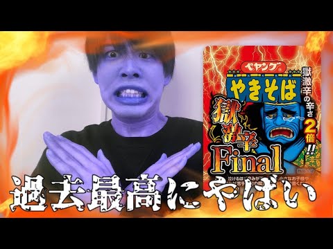 【獄激辛Final】激辛好きでもこれは無理。ペヤング史上最強の辛さ