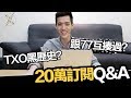 傳說對決｜TXO Liang｜20萬Q&A！各位的疑難排解都在這裡啦！