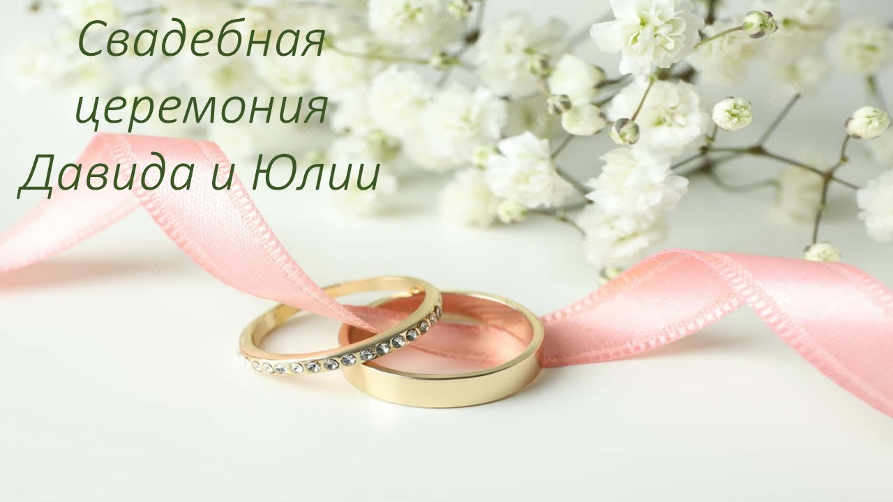Свадебная церемония 
Давида и Юлии