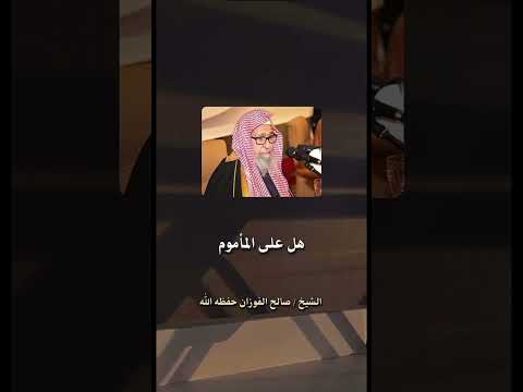 القول الصحيح عند الرفع من الركوع للمأموم صالح الفوزان حفظه الله صلاة رمضان العرب الجزائر