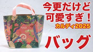 縫わない】限定デザインを見逃すな！カルディ2025バレンタイン紙袋で