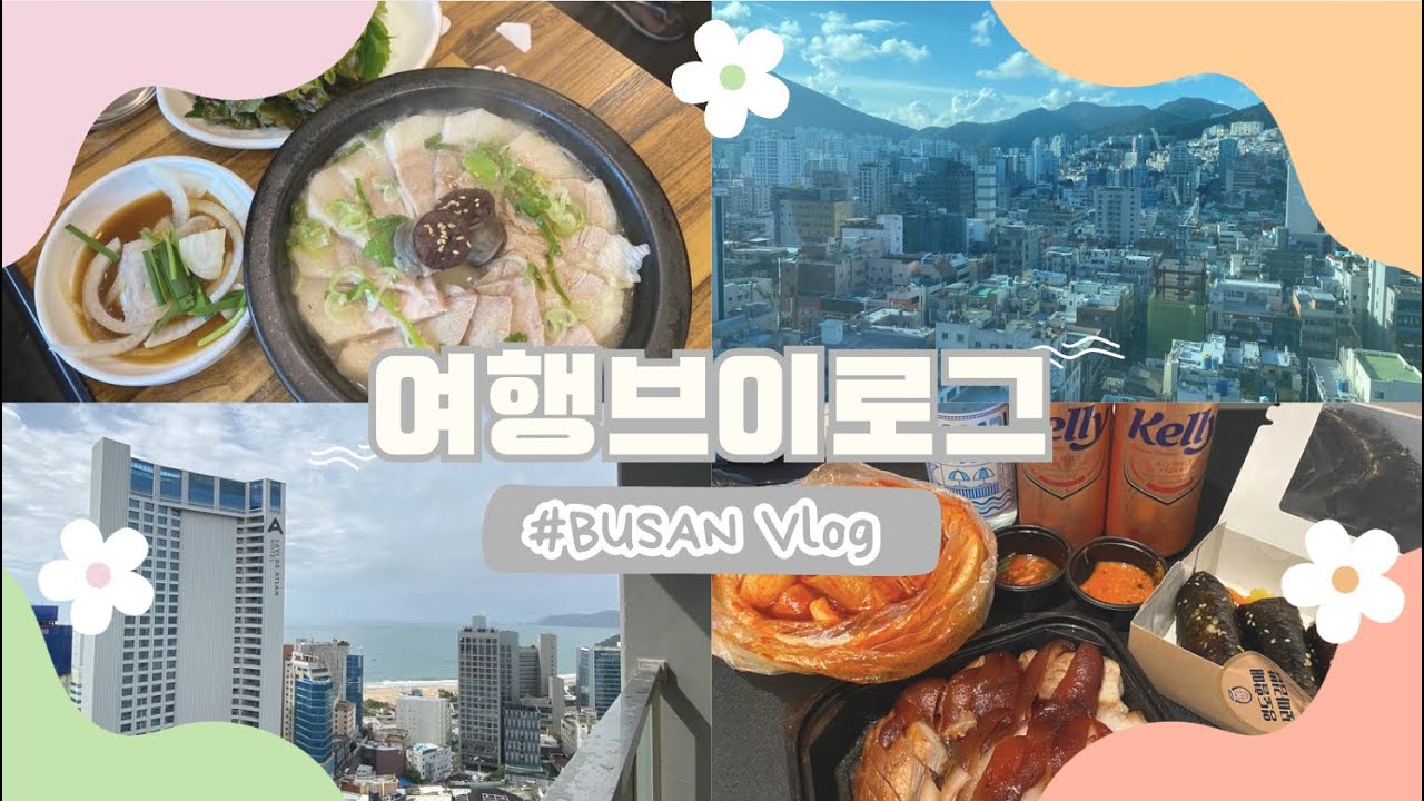 【5泊6日 釜山 母娘旅】観光なし!飲んで食べての激ゆる旅行 | 20代娘 50代母 | おすすめグルメ| 韓国 海雲台 南浦 チャガルチ 西面