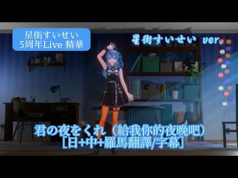 【#星街すいせい5周年live】君の夜をくれ（給我你的夜晚吧）/Cover.星街すいせい（星街彗星）［中文翻譯/中日羅馬字幕］Full ver.