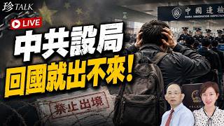 【直播】何良懋：中共設局！回國就出不來 以電詐恐嚇逼返 個人海外投資要審批 溫哥華換匯一夜倒閉 【珍TALK】2026.08.22  #鎖國 #邊控 #個人海外投資