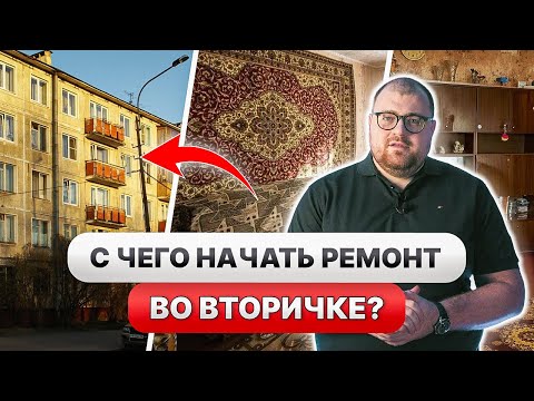 ❗️❗️ С ЧЕГО НАЧАТЬ РЕМОНТ ВО ВТОРИЧКЕ? ПРАВИЛЬНЫЕ ЭТАПЫ и ПОСЛЕДОВАТЕЛЬНОСТЬ ремонта во ВТОРИЧКЕ