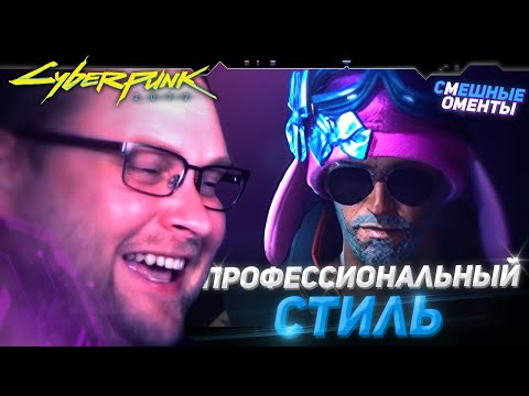 Видео: СМЕШНЫЕ МОМЕНТЫ С КУПЛИНОВЫМ ► Cyberpunk 2077 #2