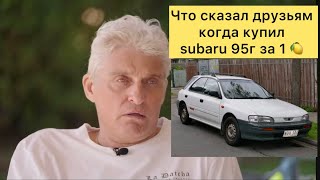 Олег Тиньков поясняет за Subaru