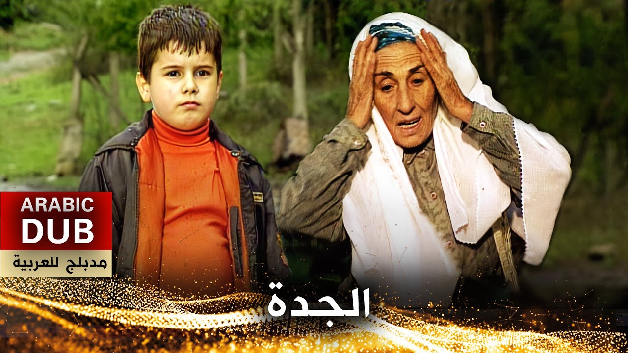 الجدة - فيلم تركي مدبلج للعربية