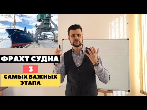 Фрахт судна. Морские перевозки грузов. 3 самых важных этапа