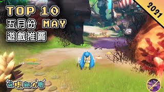 2021年5月份最新手機遊戲推薦 | Roguelike 玩法的射擊冒險新作品 | 畫風精緻優秀並且玩法豐富有趣的 MMORPG 新作 | 玩法類似《動物森友會》的治愈放置遊戲 | 更多新手遊推介！