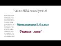 Решение номеров по теме НОД (Наибольший общий делитель). Задание №1 (Устно). Математика 5,6 класс