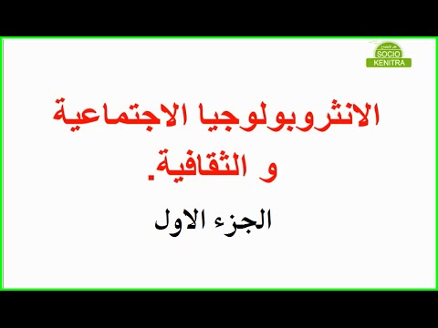 الأنثروبولوجيا الثقافية والاجتماعية الجزء الاول