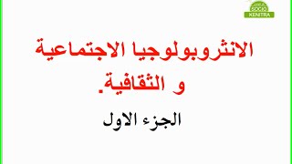 الأنثروبولوجيا الثقافية والاجتماعية ( الجزء الاول )