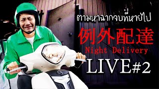 🔴 [LIVE] Night Delivery | 例外配達 | ตามหาฉากจบที่หายไป [Ending 1]