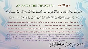 13 سورة الرعد للقارئ رائد النعيم