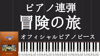 ドラゴンクエスト 連弾 楽譜 part3 ピアノ スコア れんだん ドラクエ3 ドラゴンクエスト 連弾 楽譜 part3 ピアノ スコア れんだん