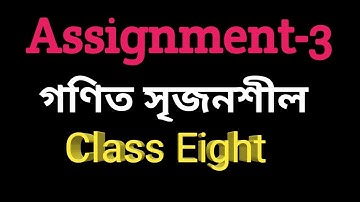 গণিত এসাইনমেন্ট||™ অষ্টম শ্রেণি ||সৃজনশীল|| তৃতীয় সপ্তাহ|| assignment-3 math|| Class Eight