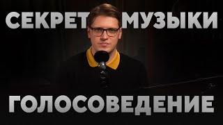 ГОЛОСОВЕДЕНИЕ - Секрет профессиональных музыкантов