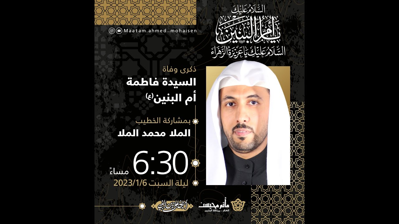 ذكرى وفاة السيدة فاطمة أم البنين  (ع) 1444هـ  | سماحة الخطيب.. الملا محمد الملا