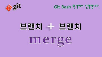 [Git 입문] 브랜치를 알았다면 그 다음엔 머지! 그리고 충돌과 해결 방법  #git #merge #conflict