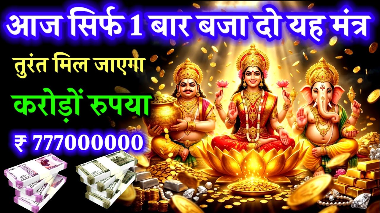 📱💸 करोड़ों रुपया 💰तुरंत मिल जाएगा सिर्फ 1 बार बजा दो | Laxmi ganesh kuber mahamantra 
