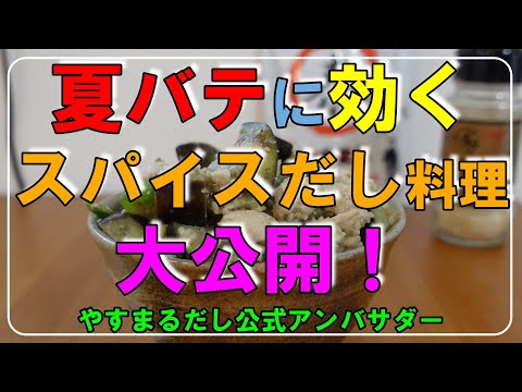 【やすまるだし】１０分で作る夏バテ防止丼！美味い！早い！簡単！三拍子揃ったスパイスだしレシピ大公開！