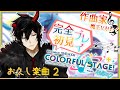 【プロセカ】完全初見!作曲家魔王Vがいくプロジェクトセカイ #24 【揮響レント】